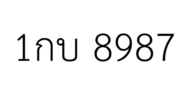 1กบ 8987